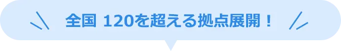 全国120を超える拠点展開