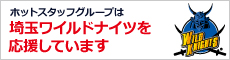 ホットスタッフグループは埼玉ワイルドナイツを応援しています