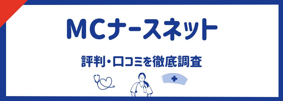 【最新版】MCナースネットの評判・口コミから判明したメリット・デメリット