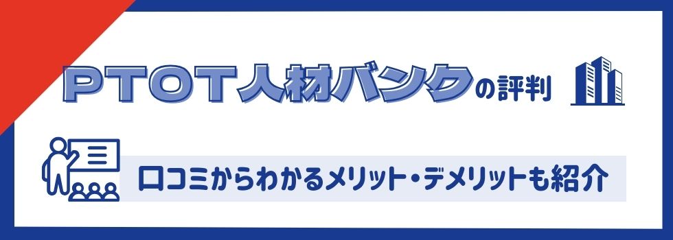 PTOT人材バンクを利用した方の評判を調査！連絡がしつこくくる？注意点なども解説