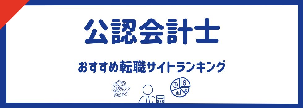 公認会計士におすすめの転職サイト17選｜転職先や体験談も紹介