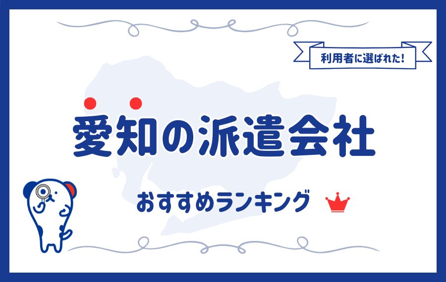 【最新】愛知の派遣会社おすすめランキング19社｜職種別や選び方も解説