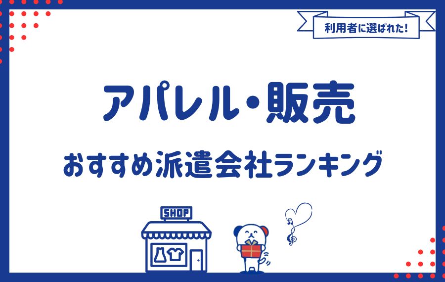 【アパレル・販売】おすすめの派遣会社ランキング15選｜特徴別に徹底比較