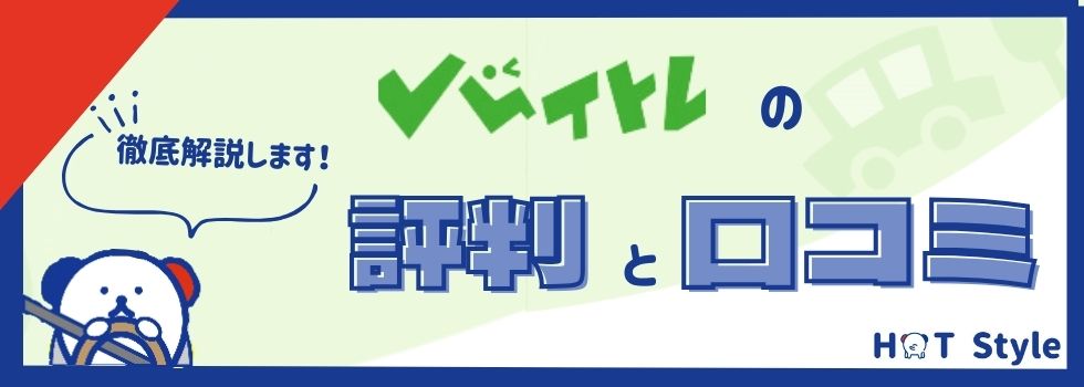 バイトレの評判と口コミを徹底解説｜学生や主婦の実際の声を調査