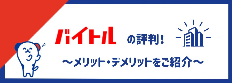 【バイトルの評判】口コミから見えてきたメリット・デメリットをご紹介