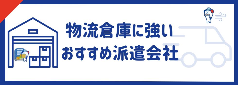 物流倉庫に強いおすすめ派遣会社11社｜業界で働くメリット・デメリット