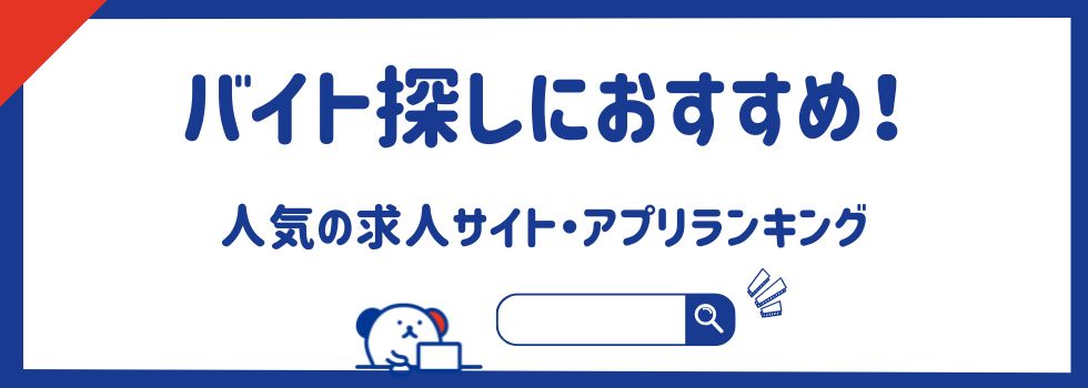 【バイト探しにおすすめ】人気の求人サイト・アプリランキング19選