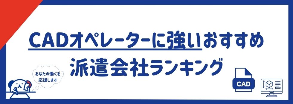 CADオペレーターに強いおすすめ派遣会社ランキング10選｜未経験者が知るべきポイントも解説