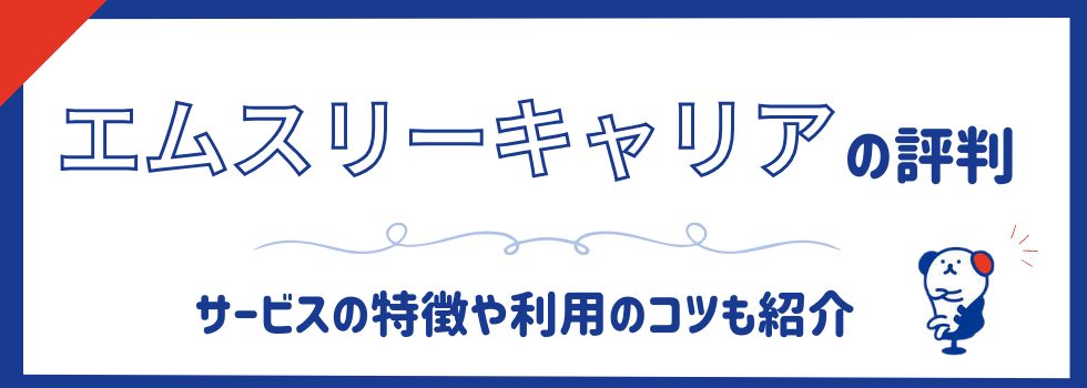 エムスリーキャリアの評判・口コミは？サービスの特徴や利用のコツも紹介