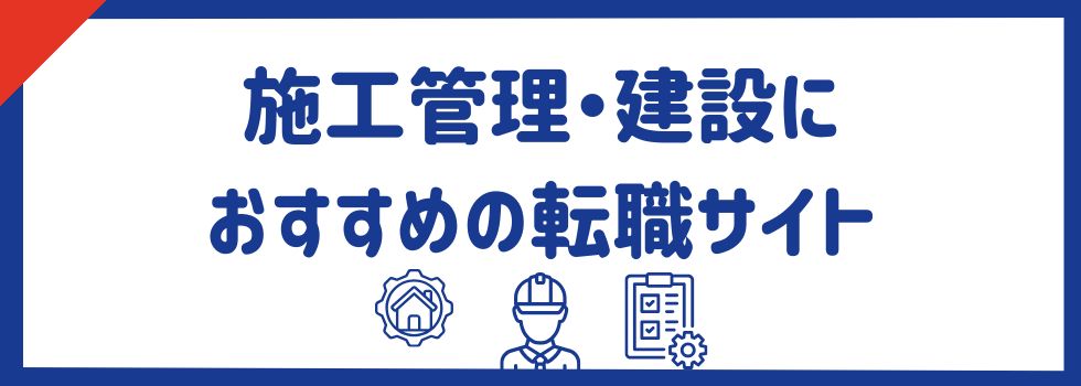 【施工管理・建設】おすすめ転職サイト14選｜転職成功のコツも解説