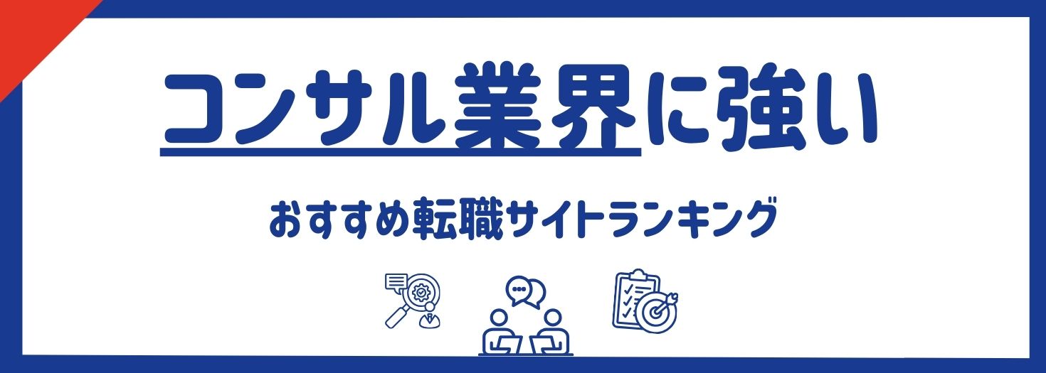 コンサル業界に強いおすすめ転職サイトランキング15選｜コンサル転職事情も解説