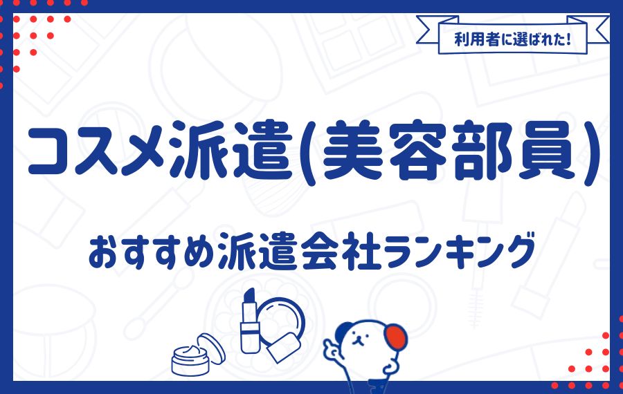 コスメ派遣(美容部員)におすすめの派遣会社ランキング9選｜求人数を徹底比較