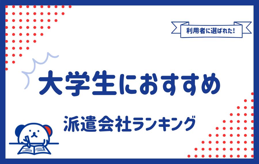 大学生におすすめの派遣会社ランキング19選｜口コミ・評判もご紹介