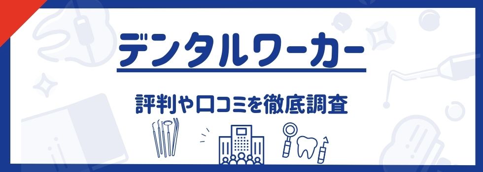 デンタルワーカーの評判・口コミを紹介！メリットや活用ポイントも解説