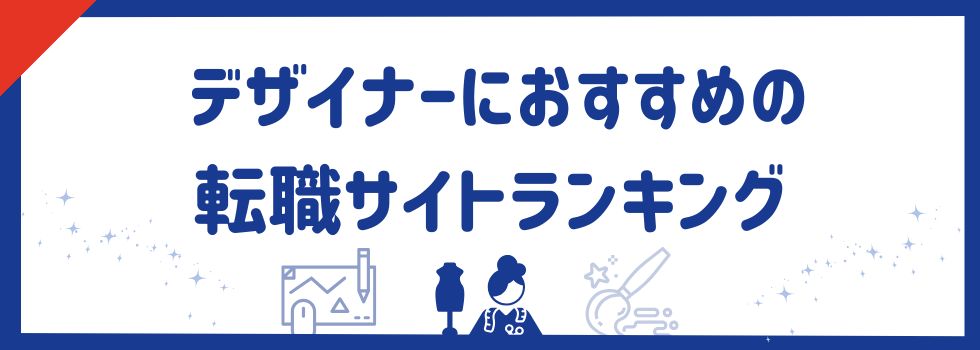 デザイナーにおすすめの転職サイトランキング14選｜未経験から目指すポイントも解説