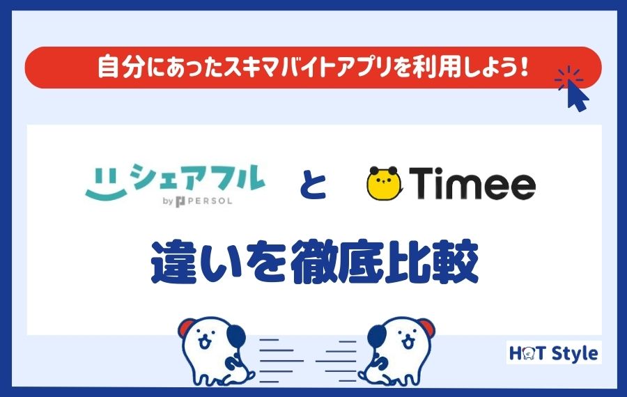シェアフルとタイミーの違いを比較｜メリット・デメリットや併用の際の注意点