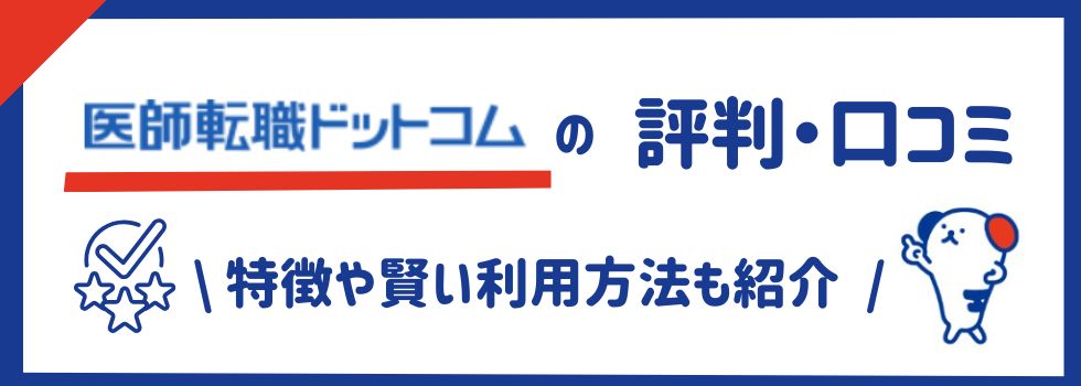 医師転職ドットコムの評判・口コミまとめ｜特徴や賢い利用方法も紹介