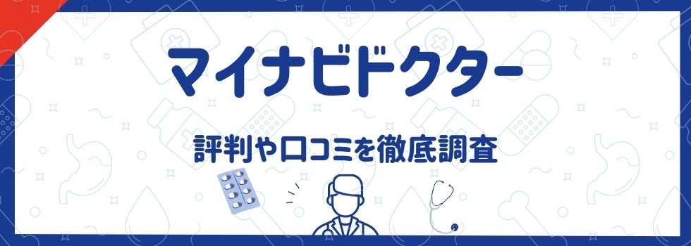 マイナビドクターの評判・口コミ！特徴や他の転職サイトと求人数も比較して解説