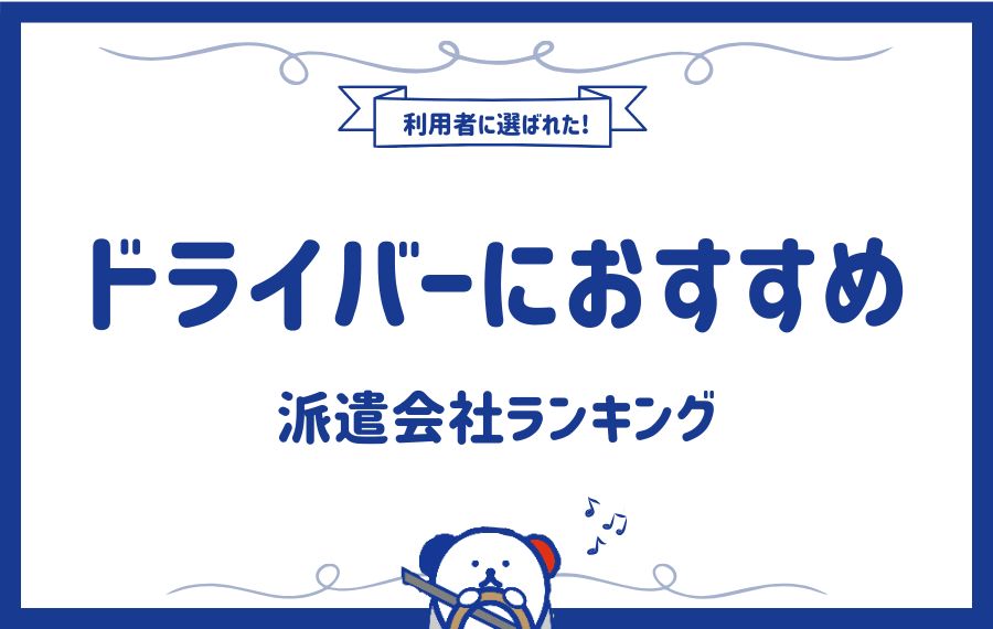 【ドライバーにおすすめ】評判が良い派遣会社ランキング15選