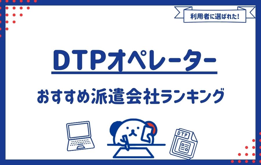 DTPオペレーター向け派遣会社おすすめランキング10選｜選び方や活用術も解説