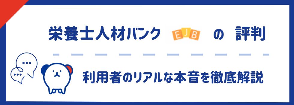 栄養士人材バンクの評判は？実際に使った利用者のリアルな本音を徹底解説