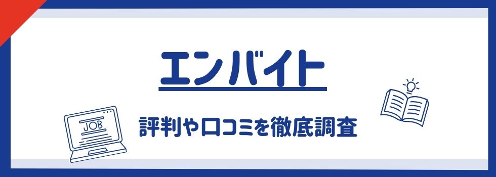 【エンバイトの評判】安全に使えるのか口コミをもとに調査