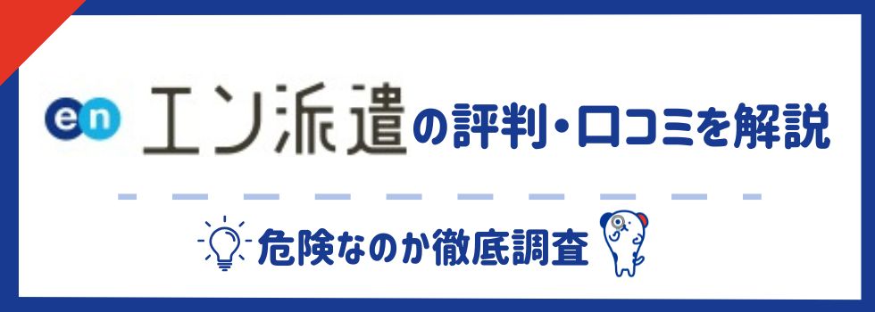 エン派遣の評判・利用者の口コミを解説｜危険なのか徹底調査