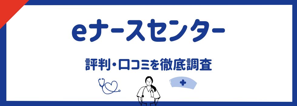 eナースセンターの評判・口コミ｜サービス内容やおすすめな方の特徴を解説