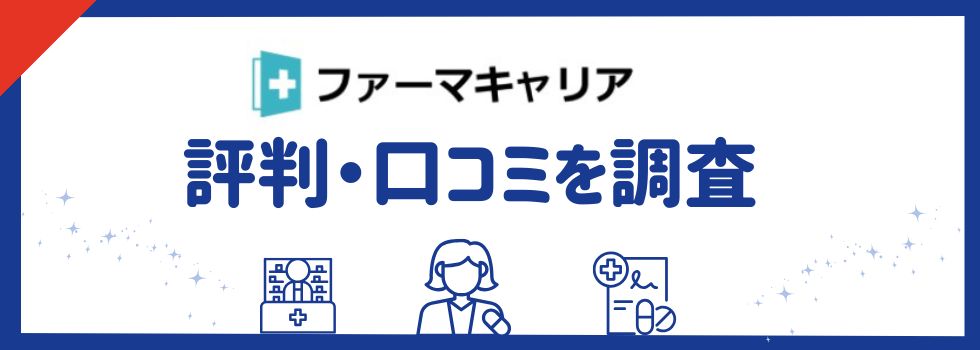 ファーマキャリアの評判は悪いの？連絡がしつこいのは本当か口コミも調査