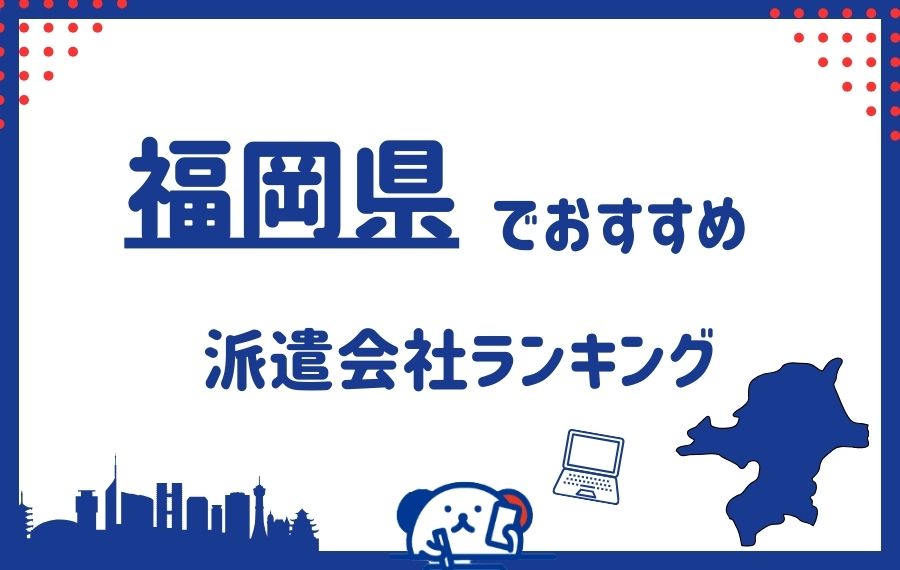 【福岡】おすすめ派遣会社ランキング12選｜事務などの職種別でもご紹介