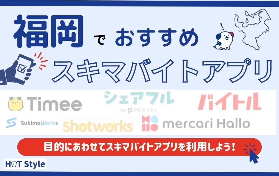 福岡県でおすすめスキマバイトアプリ7選｜大学生やシニアにおすすめ職種も