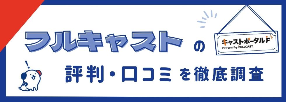 フルキャストの評判・口コミは？｜登録をやめた方が良いのか徹底調査