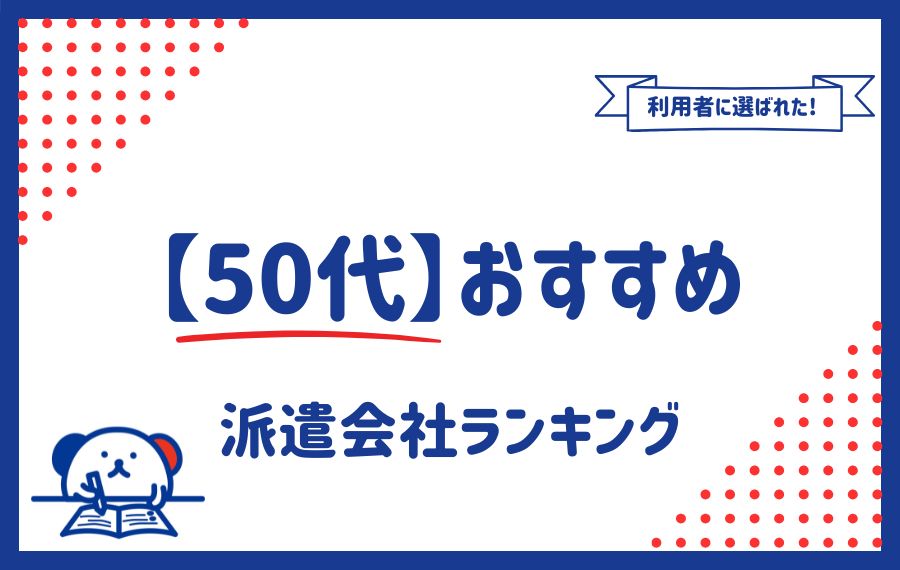 【50代】おすすめ派遣会社ランキング｜効率良くお仕事を見つける極意