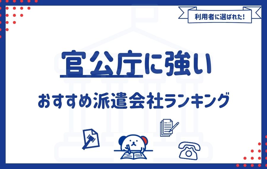 官公庁に強いおすすめ派遣会社ランキング12選｜派遣で働くメリットも徹底解説