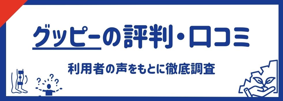 グッピー評判・口コミは良い？利用者の声からわかるメリット・デメリットをご紹介