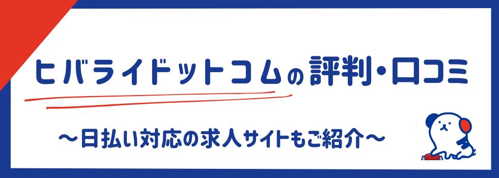 ヒバライドットコムの評判・口コミ｜日払い対応の求人サイトもご紹介