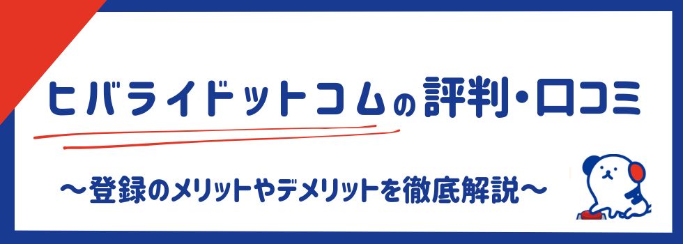 ヒバライドットコムの評判・口コミ｜日払い対応の求人サイトもご紹介