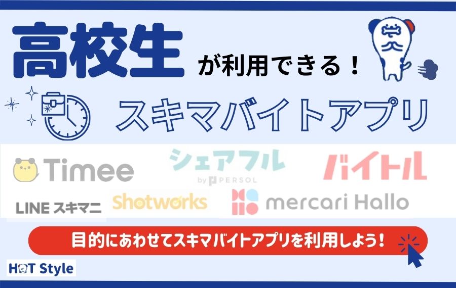 高校生が利用できるスキマバイトアプリ8選！選び方と賢い利用法もご紹介