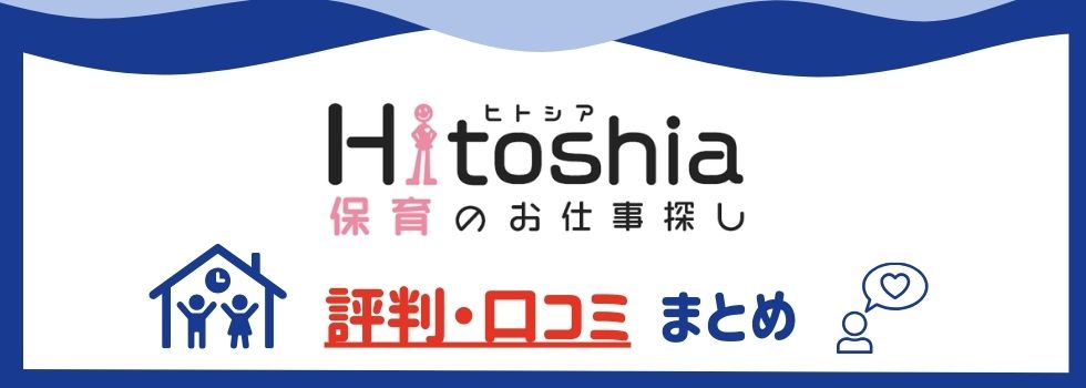 ヒトシア保育の評判・口コミまとめ｜利用者の声をもとにメリットとデメリットも解説