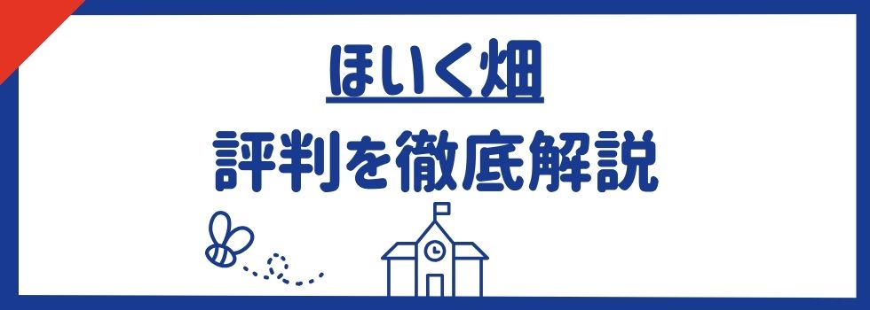 【ほいく畑の評判】求人の特徴や登録のメリット・デメリットを解説