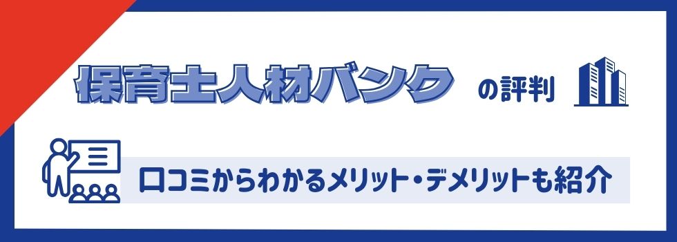 保育士人材バンクの評判は？｜口コミからわかるメリット・デメリットも紹介