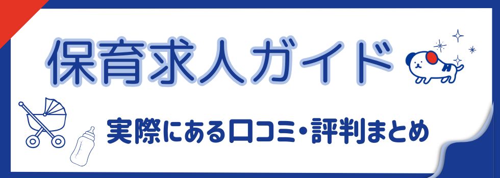 【保育求人ガイド】実際にある口コミ・評判まとめ｜上手な使い方も解説