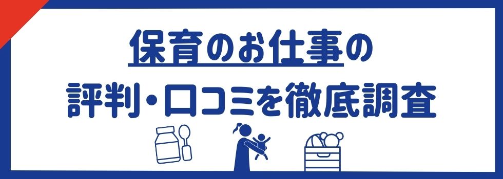 保育のお仕事の評判・口コミを徹底調査｜他社比較や活用術もご紹介