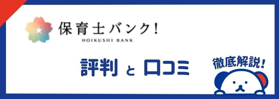 保育士バンクの評判と口コミを紹介｜選ばれる理由を徹底解説