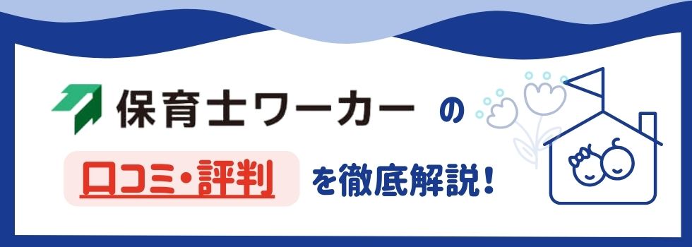 保育士ワーカーの口コミ・評判｜特徴やメリットも徹底解説