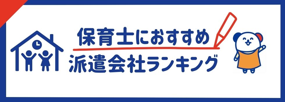 保育士におすすめ派遣会社ランキング18選｜選び方のコツもご紹介