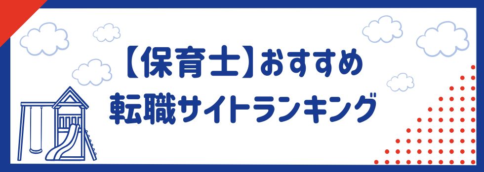 【保育士】おすすめ転職サイトランキング19選｜口コミ・求人数も徹底調査