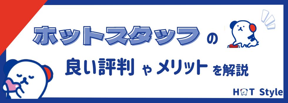 ホットスタッフの評判・口コミ｜よい評判やメリットを解説！