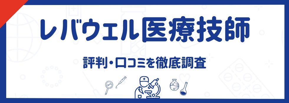 レバウェル医療技師の評判・口コミ｜転職を成功させる活用術もご紹介