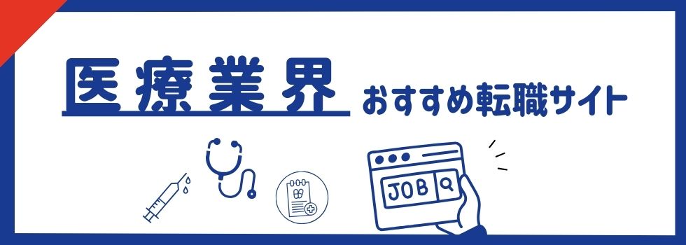 医療業界おすすめ転職サイト30選｜職種別の特徴や最新医療情報も調査